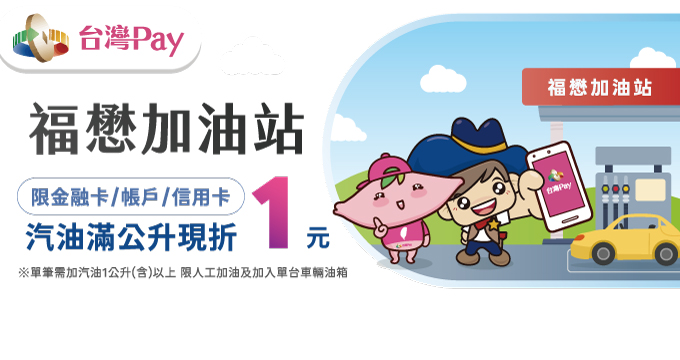 福懋台灣Pay 加油享回饋