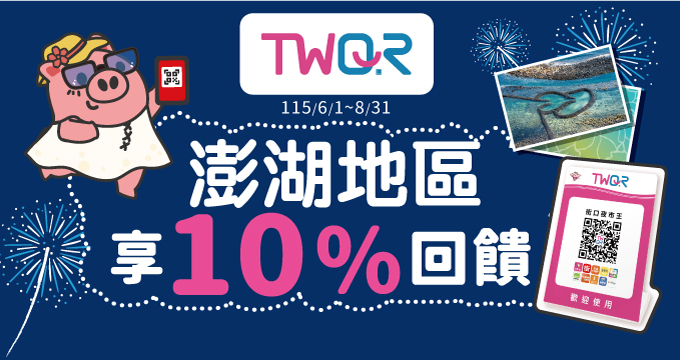 TWQR花火狂歡Pay享10%回饋