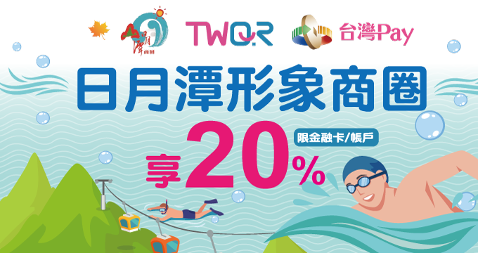 泳渡日月潭就用台灣Pay 筆筆20%回饋最挺你