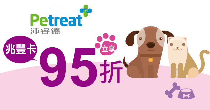 沛睿德Petreat｜寵護毛孩·兆豐卡95折