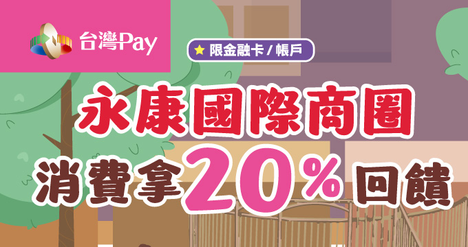 永康國際商圈X台灣Pay消費拿回饋20%