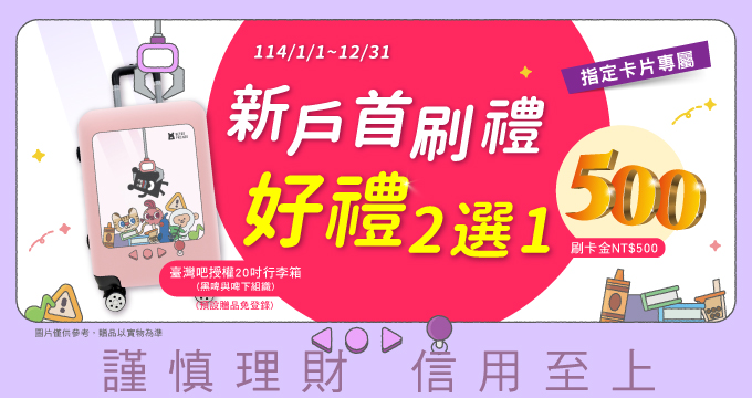 新戶首刷好禮自由選
