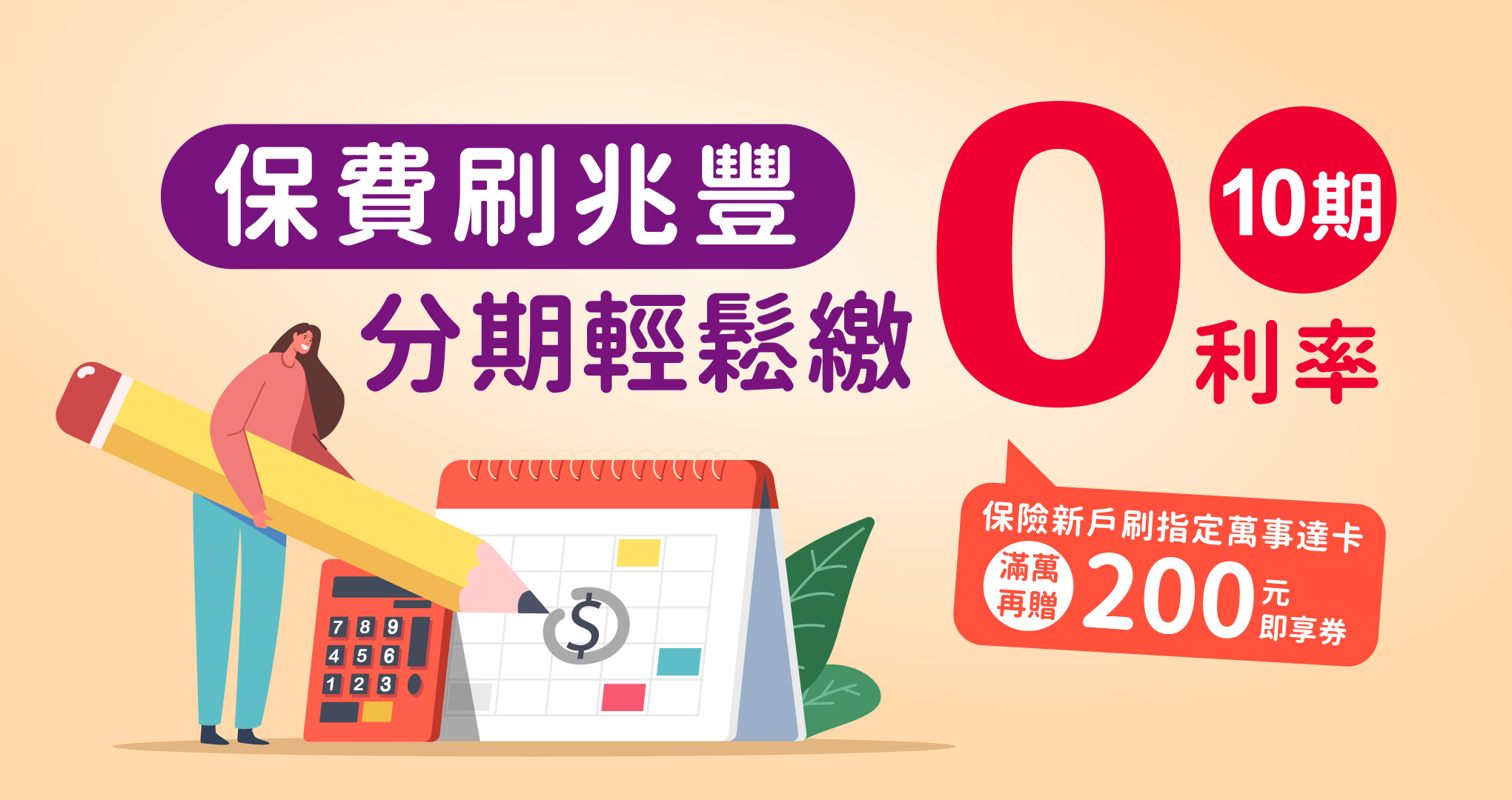 保費指兆豐卡享10期0利率