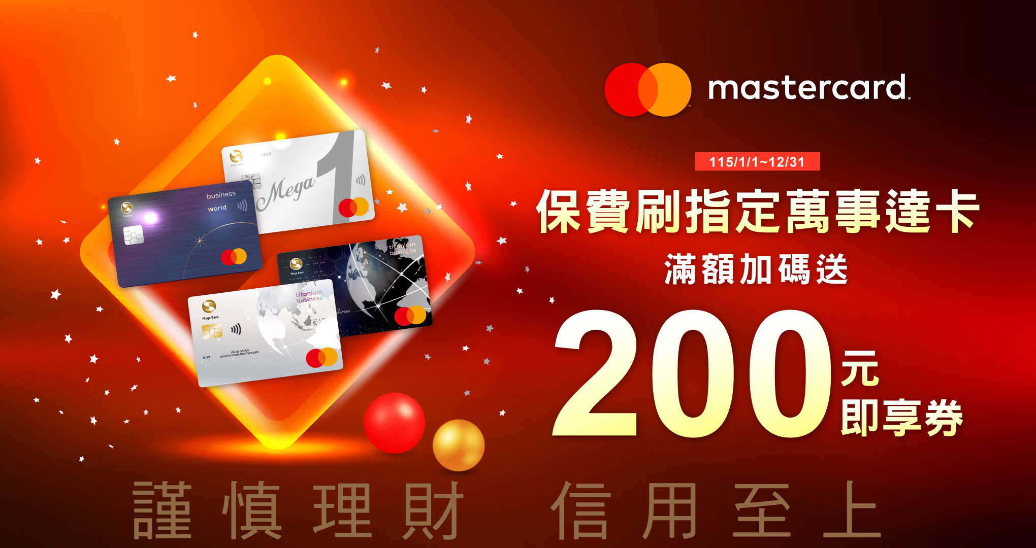 保費刷指定萬事達卡滿額贈200元即享券