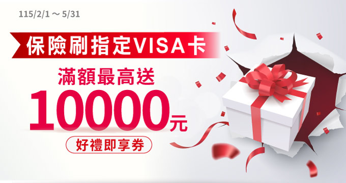 保費刷兆豐指定VISA卡最高送1萬