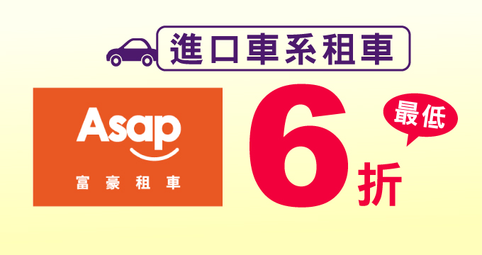 Asap富豪租車