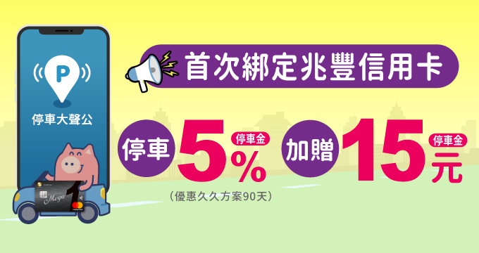 停車大聲公