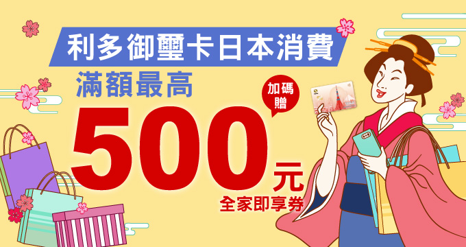利多御璽卡日本加碼最高500元
