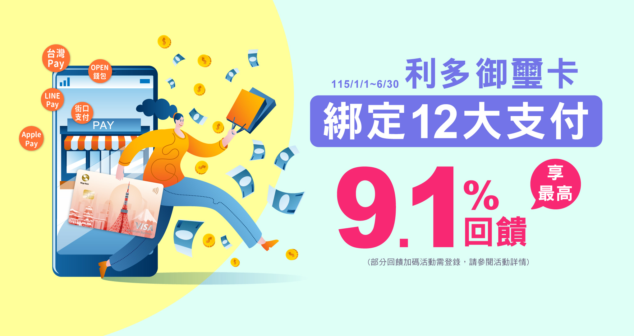 利多御璽卡行動支付最高9.1%