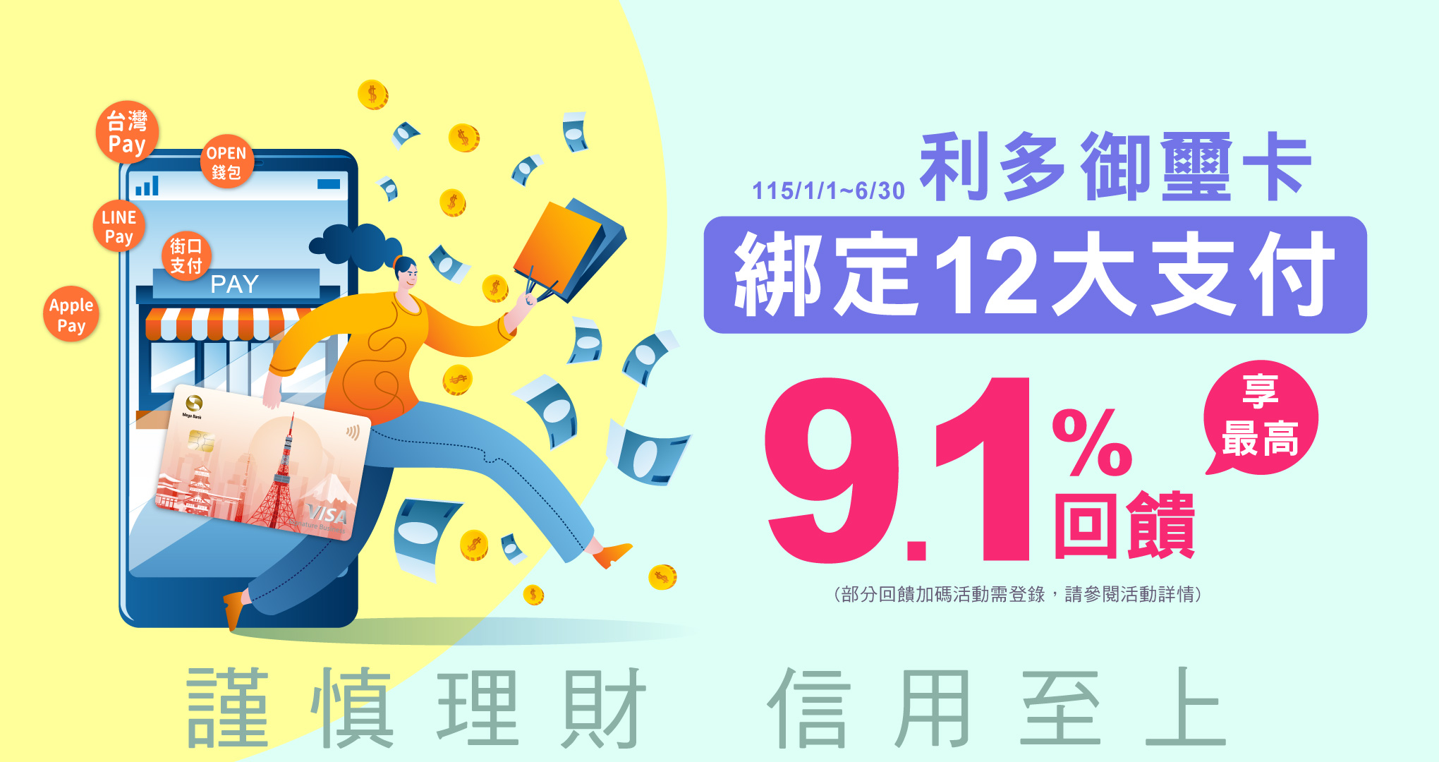 利多御璽卡行動支付最高9.1%