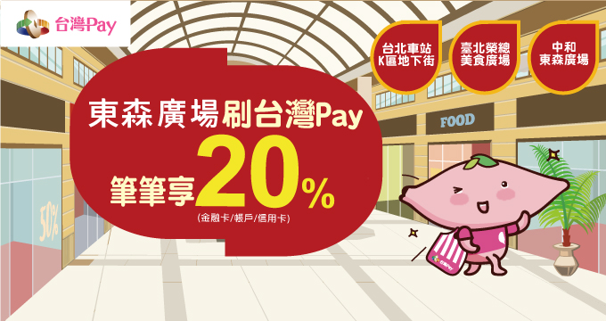 東森廣場刷台灣Pay 筆筆享20%