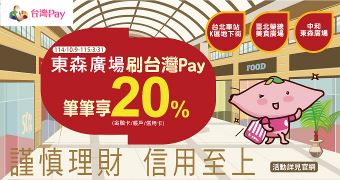 東森廣場刷台灣Pay 筆筆享20%