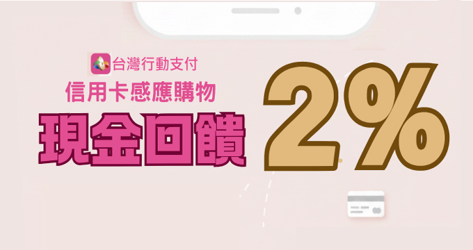 「台灣行動支付APP」信用卡感應購物2%回饋