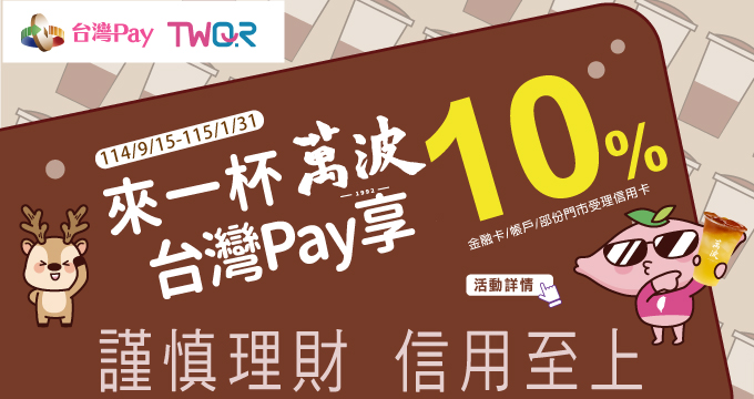 來一杯萬波 台灣Pay享10%