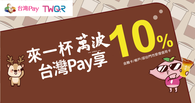 來一杯萬波 台灣Pay享10%