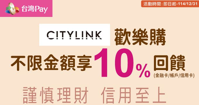 CITYLINK歡樂購，台灣PAY享10%回饋