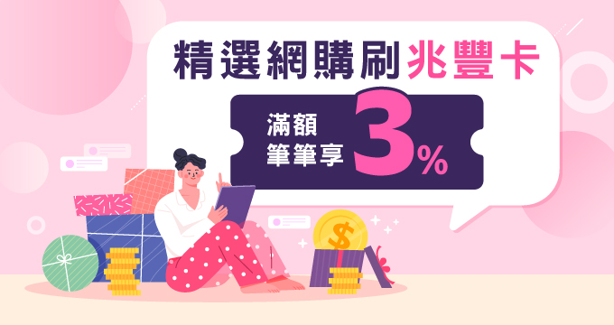 精選網購刷兆豐卡 滿額筆筆享3%