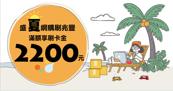 盛夏網購刷兆豐 滿額享刷卡金2200元