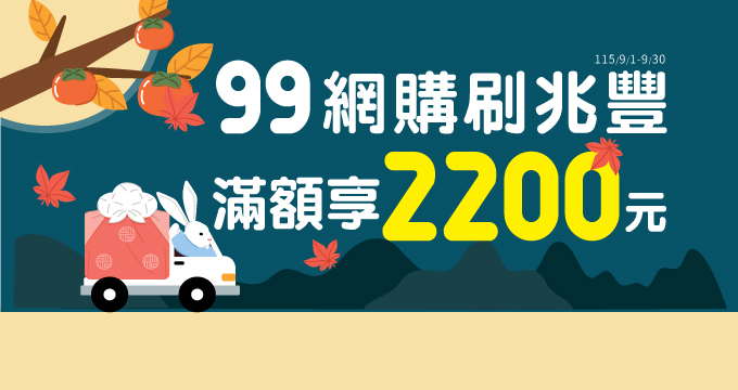 99網購刷兆豐 滿額享2200元