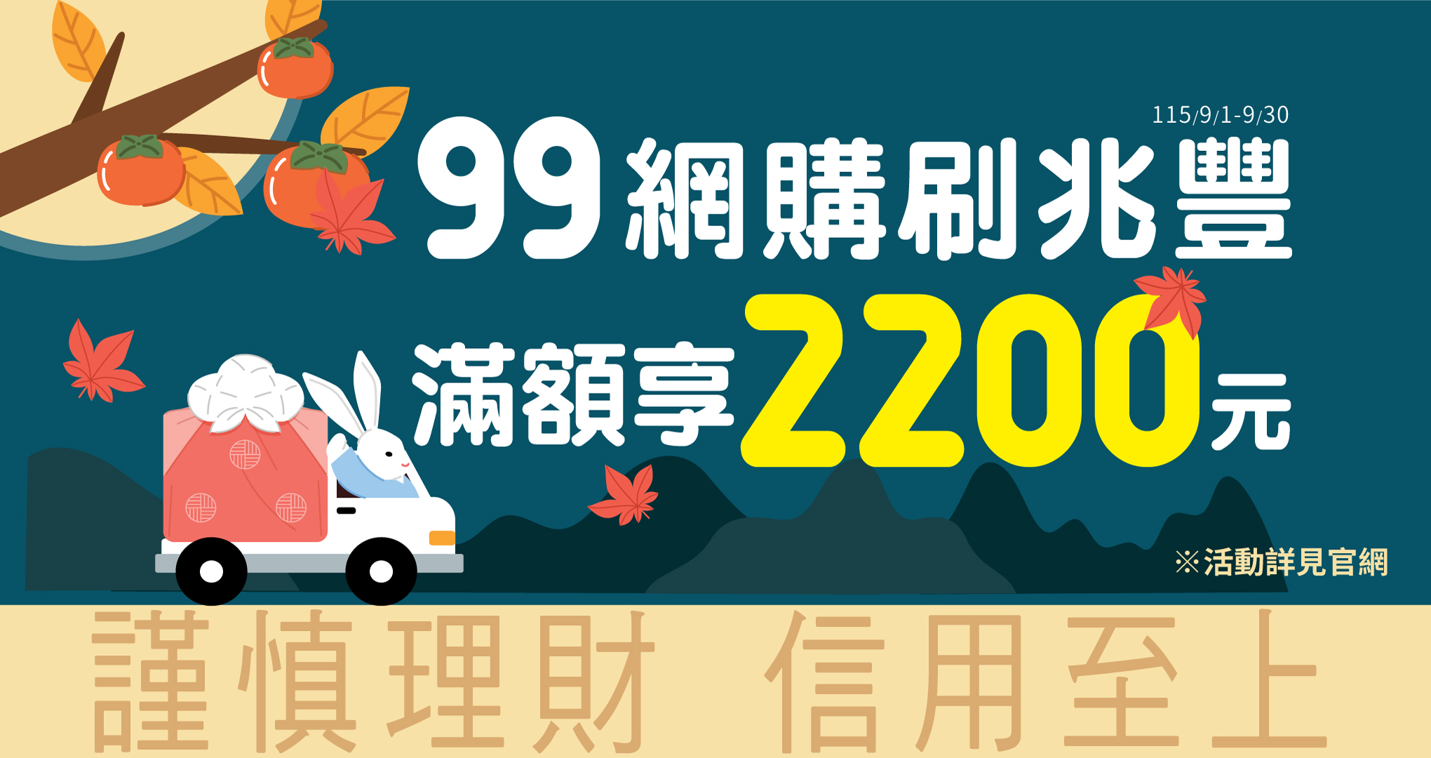 99網購刷兆豐 滿額享2200元