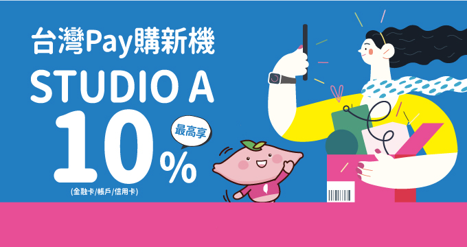 台灣Pay購新機STUDIO A最高享10%