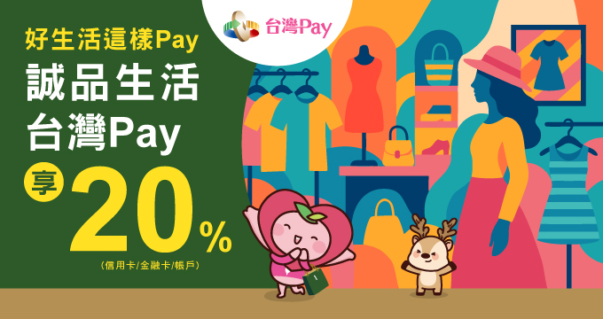好生活這樣Pay 誠品生活台灣Pay享20%