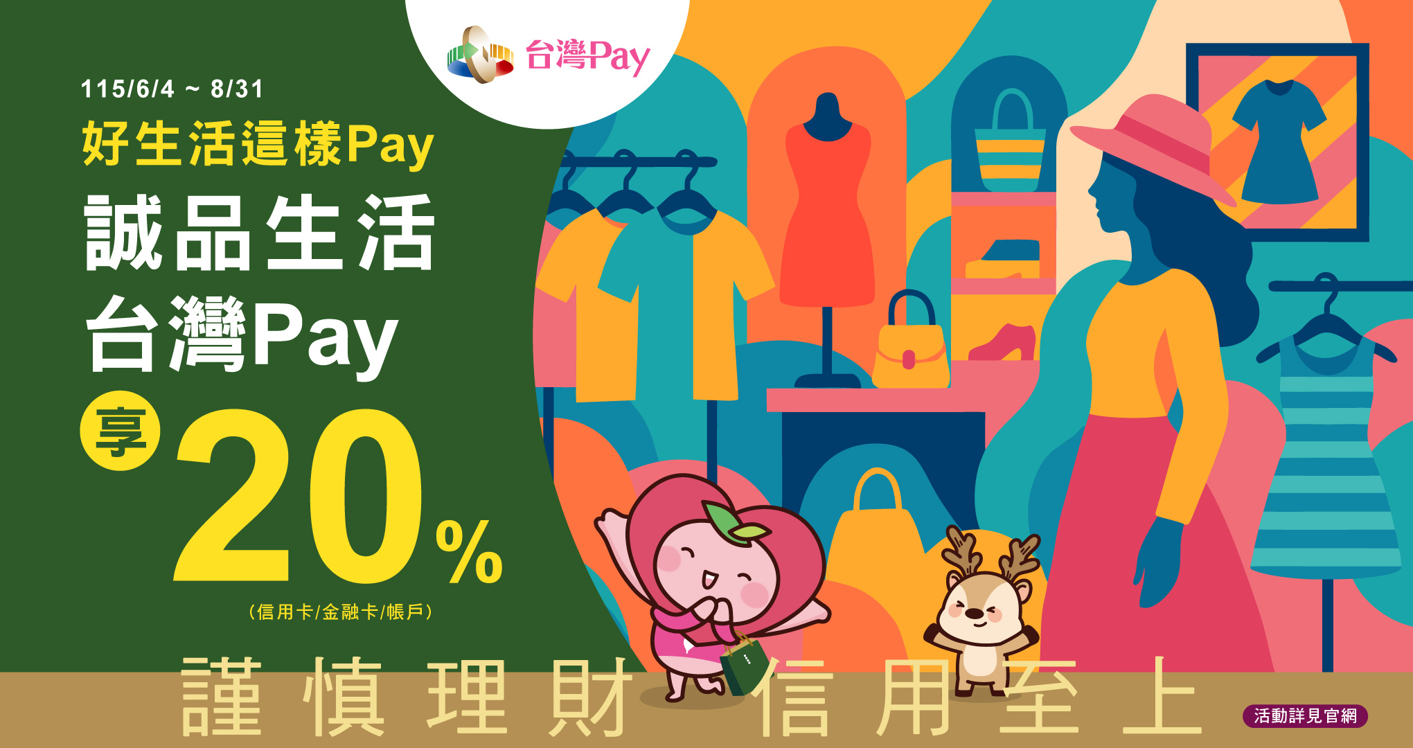 好生活這樣Pay 誠品生活台灣Pay享20%