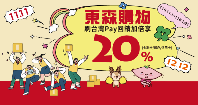 東森購物刷台灣Pay回饋加倍享20%