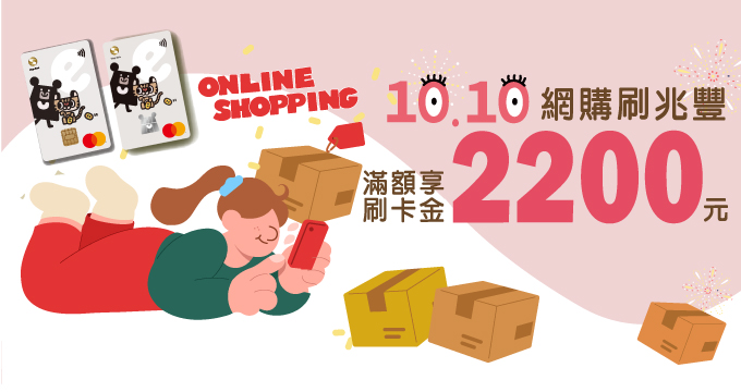 1010網購刷兆豐滿額享刷卡金2200元