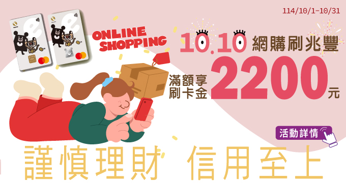 1010網購刷兆豐滿額享刷卡金2200元