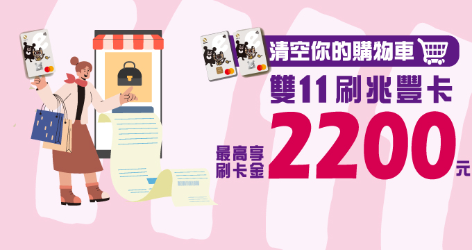 清空你的購物車 雙11刷兆豐卡最高享刷卡金2200元