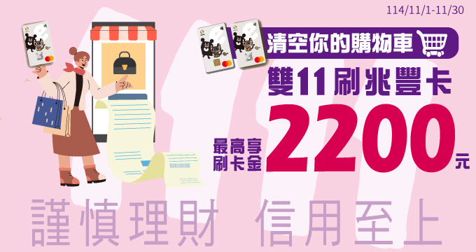 清空你的購物車　雙11刷兆豐卡最高享刷卡金2200元