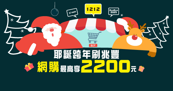 耶誕跨年刷兆豐 網購最高享2200元