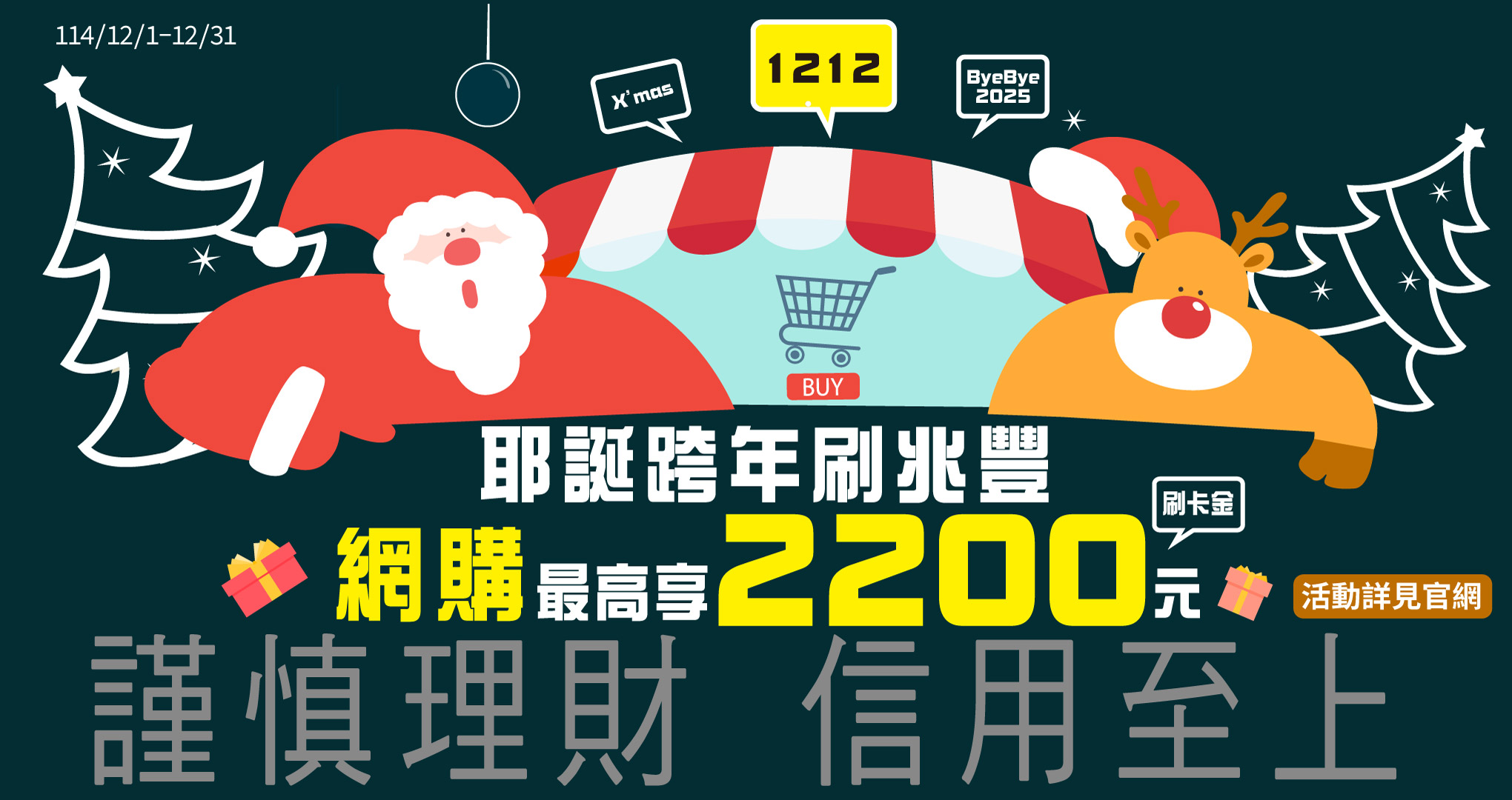 耶誕跨年刷兆豐 網購最高享2200元