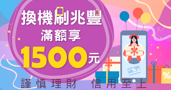 換機刷兆豐滿額享1500元
