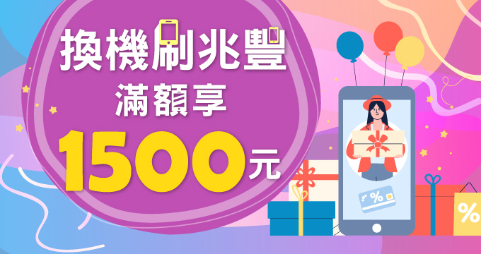 換機刷兆豐滿額享1500元