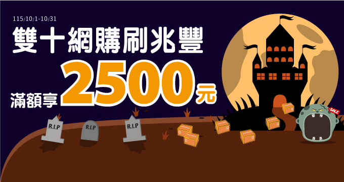 雙十網購刷兆豐 滿額享2500元