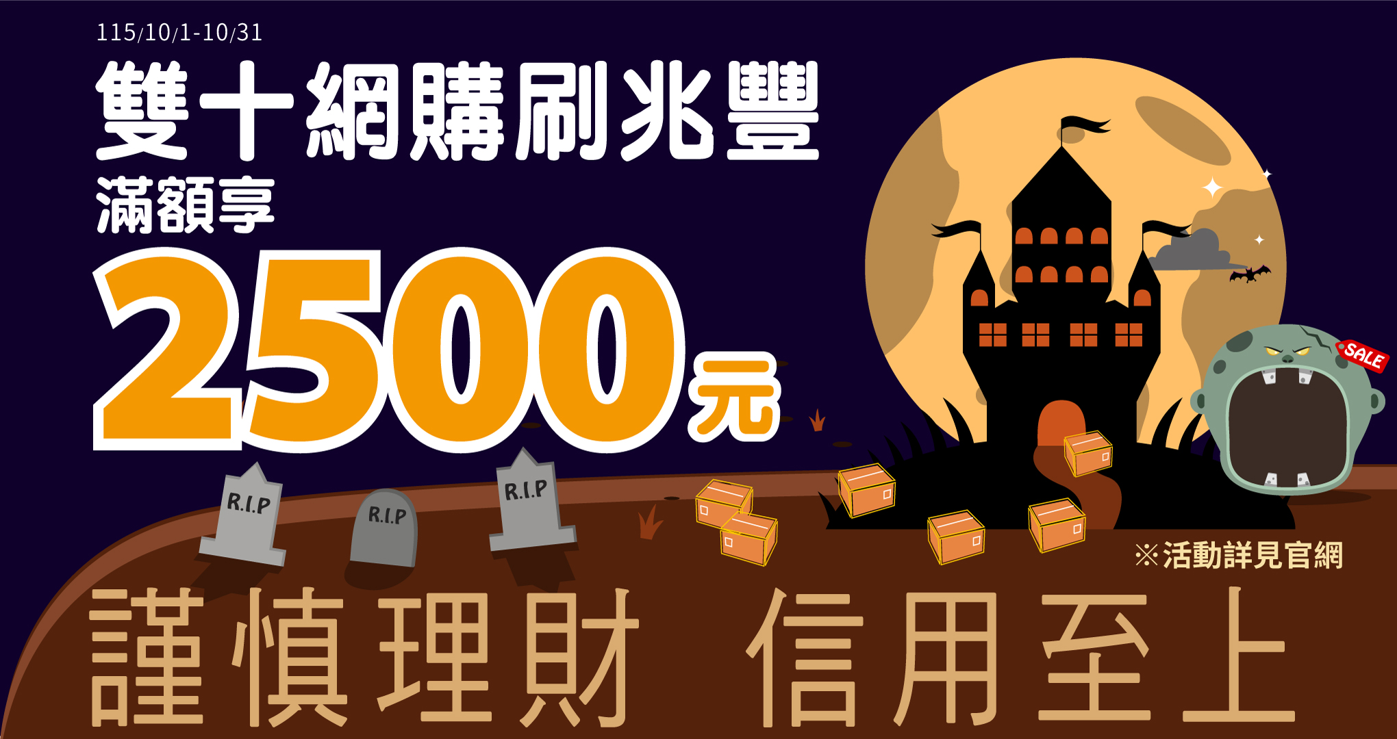 雙十網購刷兆豐 滿額享2500元