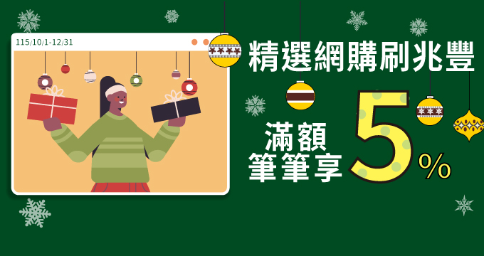精選網購刷兆豐卡 滿額筆筆享5%