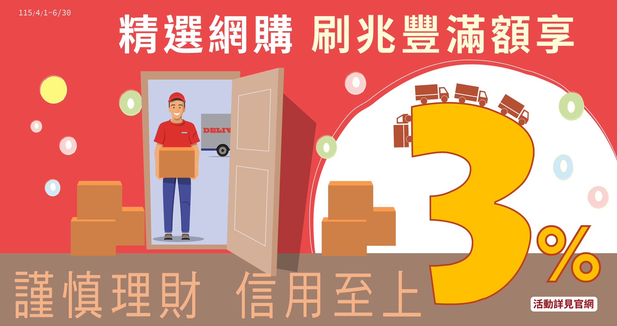 精選網購 刷兆豐滿額享3%