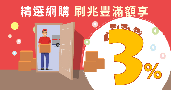 精選網購 刷兆豐滿額享3%