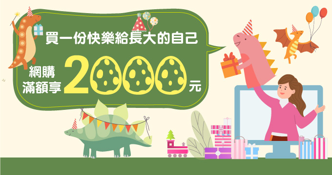 買一份快樂給長大的自己 網購滿額享2000元