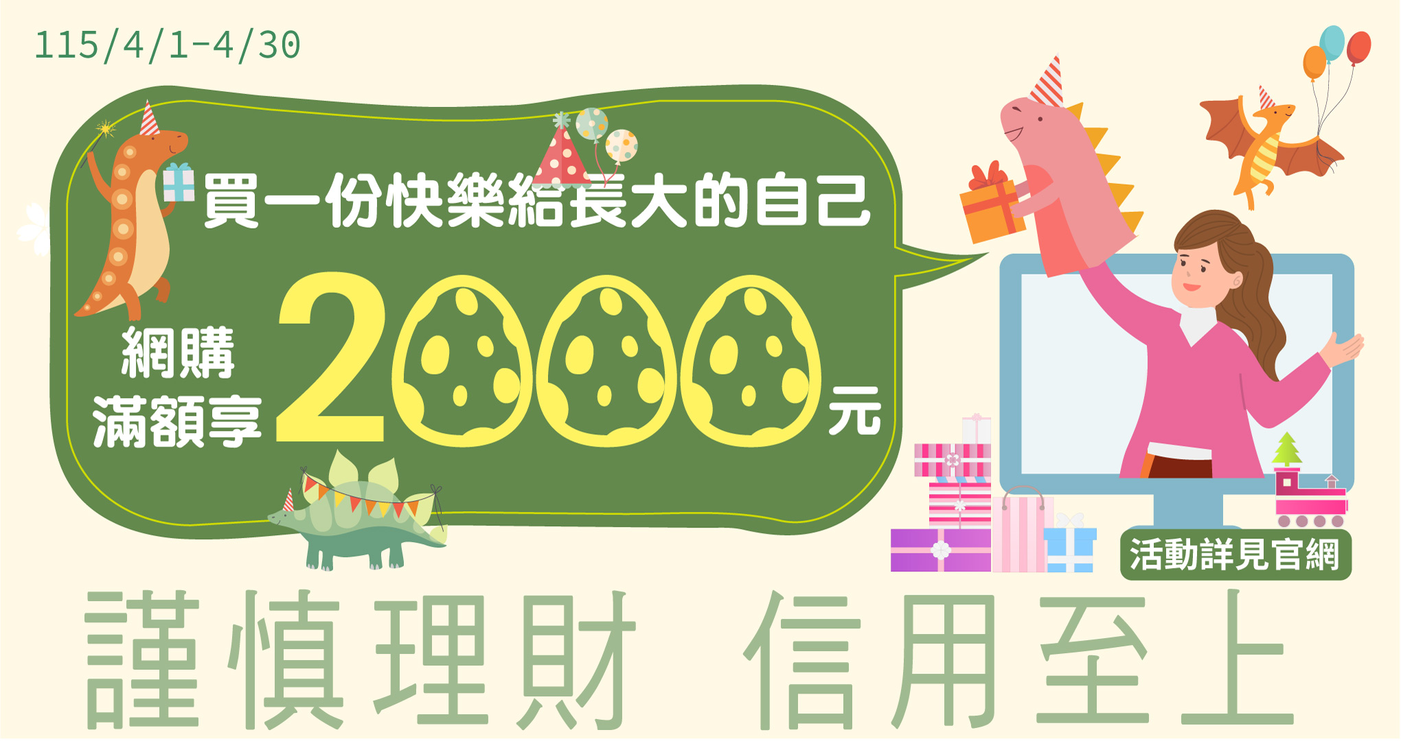 買一份快樂給長大的自己 網購滿額享2000元