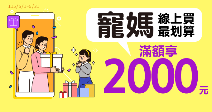 寵媽線上買最划算　滿額享2000元