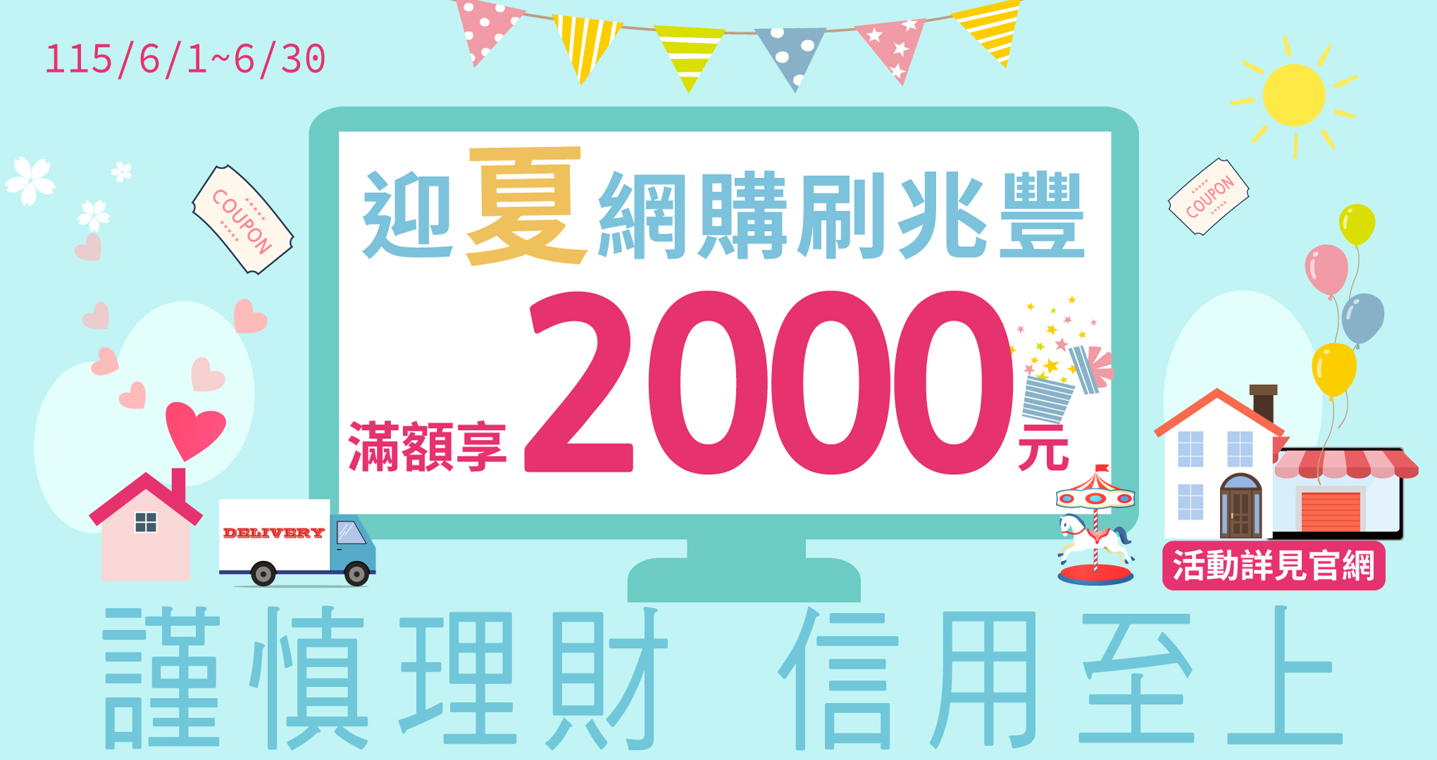迎夏網購刷兆豐　滿額享2000元