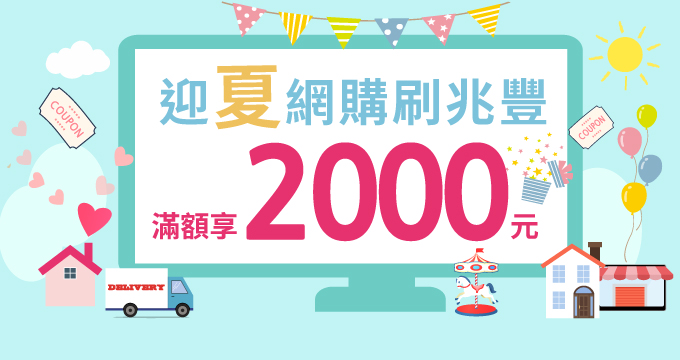 迎夏網購刷兆豐　滿額享2000元