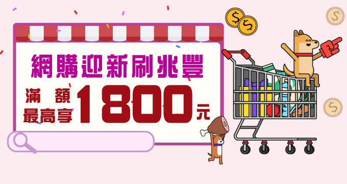 網購迎新刷兆豐 滿額最高享1800元