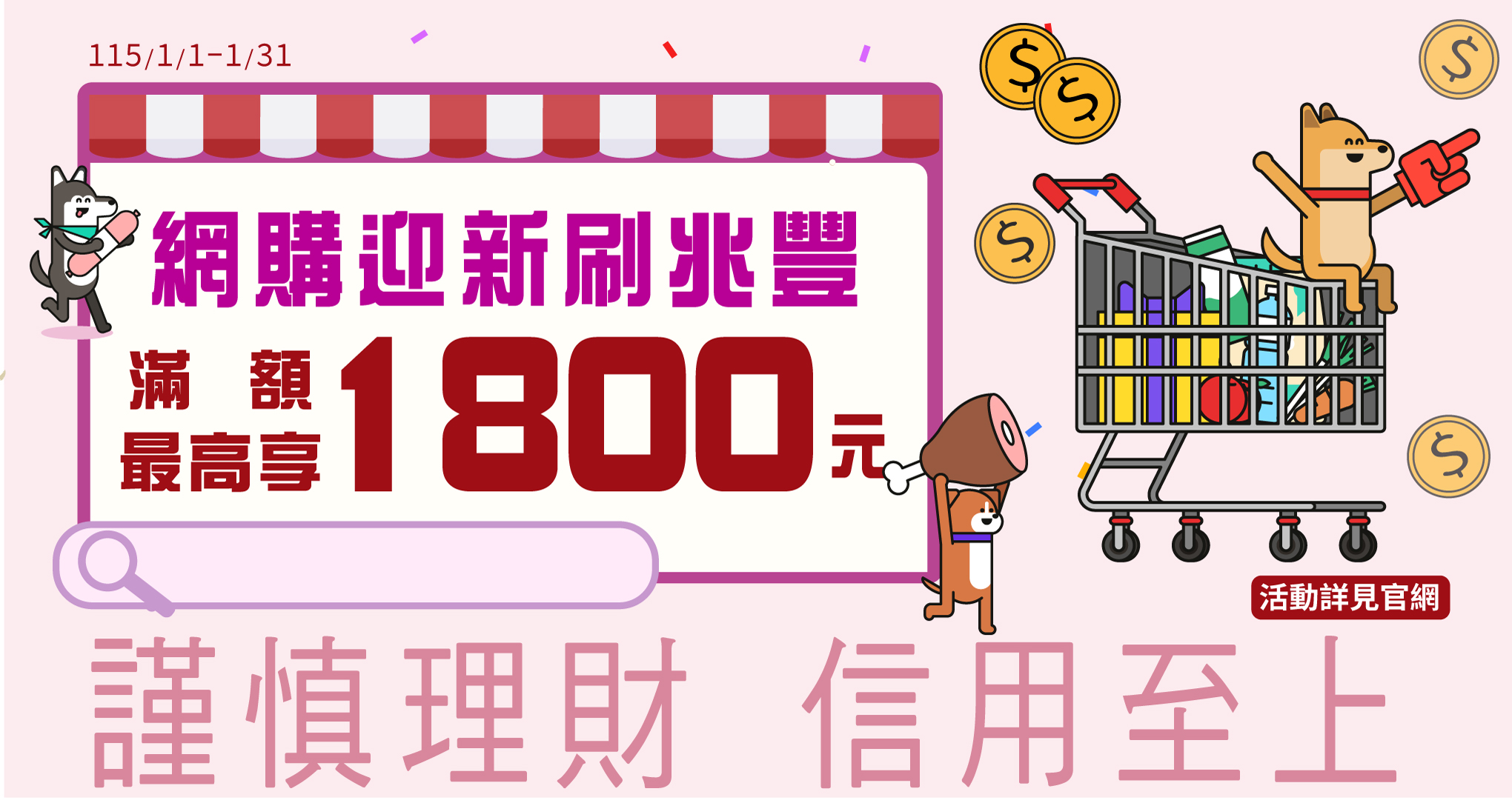網購迎新刷兆豐 滿額最高享1800元