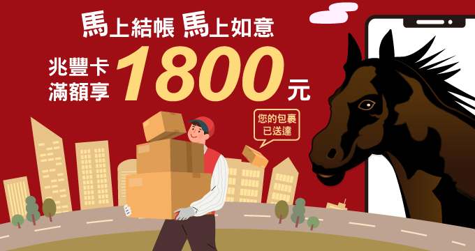 馬上結帳馬上如意 兆豐卡滿額享1800元