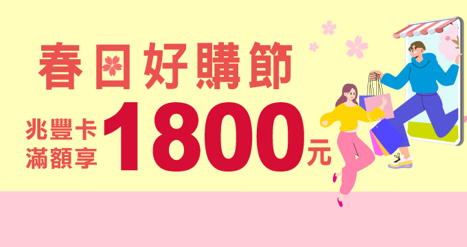春日好購節 兆豐卡滿額享1800元